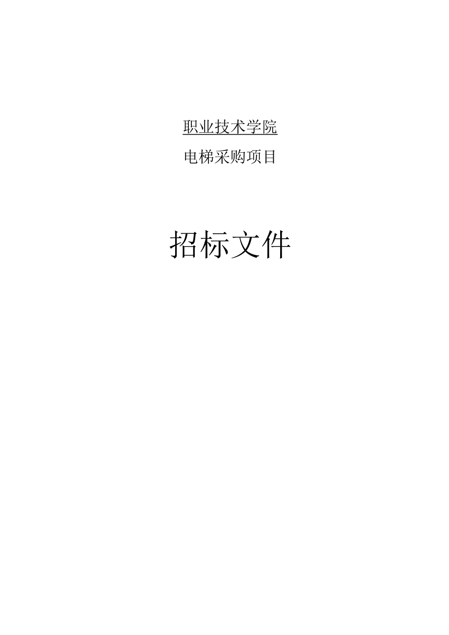 职业技术学院电梯采购招标文件.docx_第1页