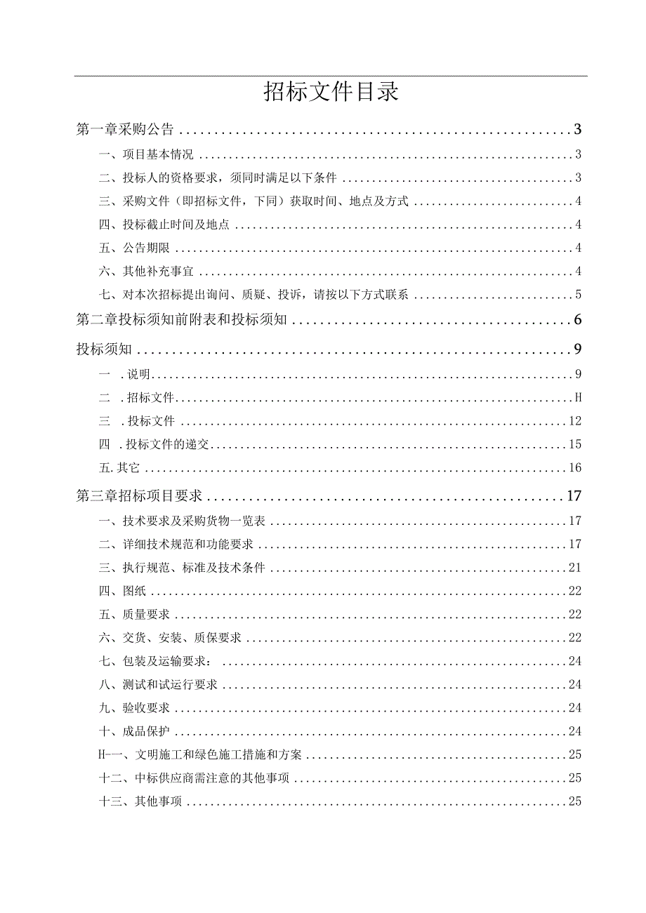 职业技术学院电梯采购招标文件.docx_第2页