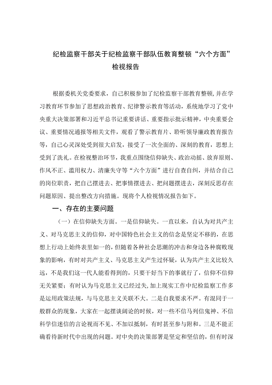 纪检监察干部关于纪检监察干部队伍教育整顿六个方面检视报告最新精选版13篇.docx_第1页