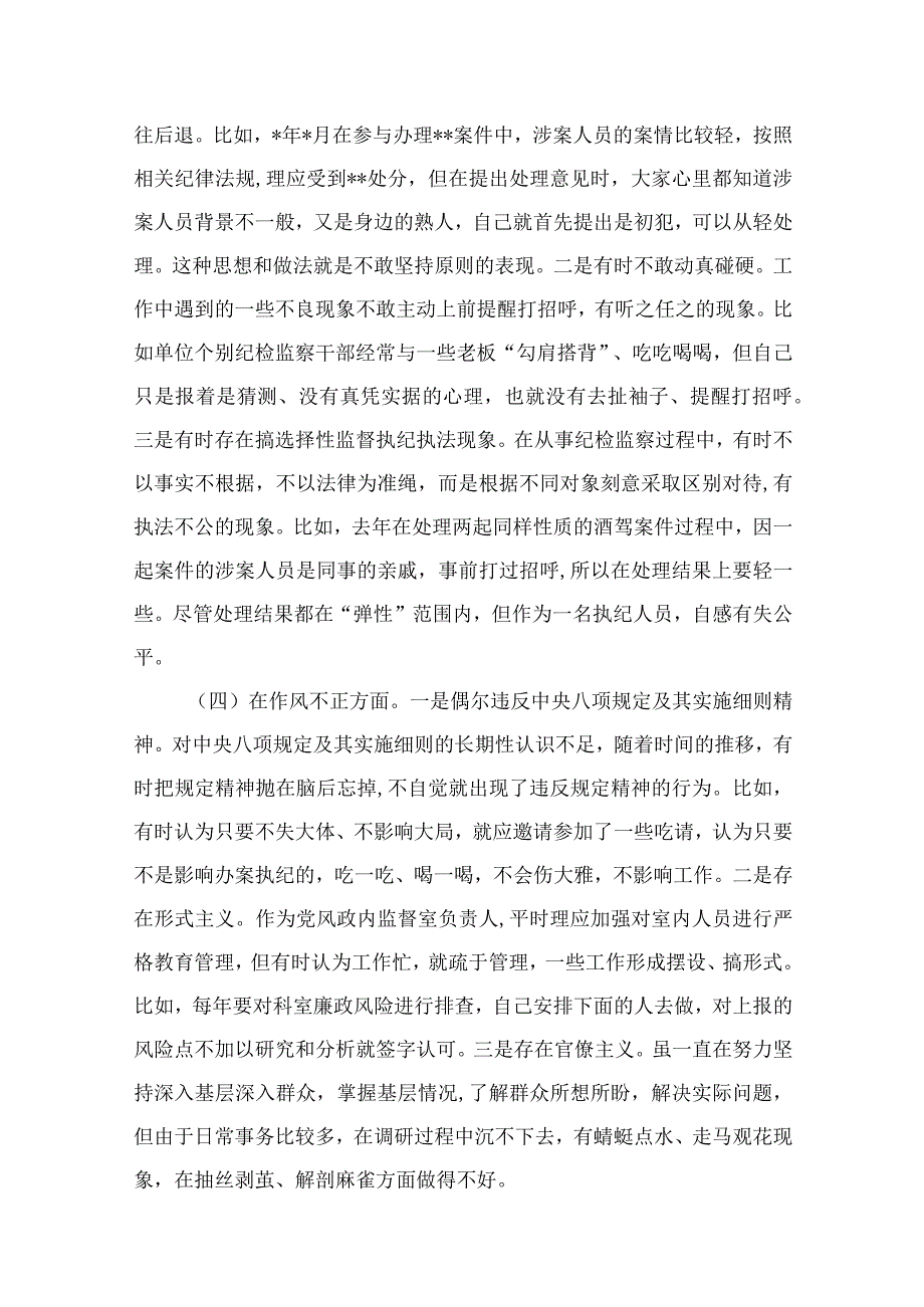 纪检监察干部关于纪检监察干部队伍教育整顿六个方面检视报告最新精选版13篇.docx_第3页