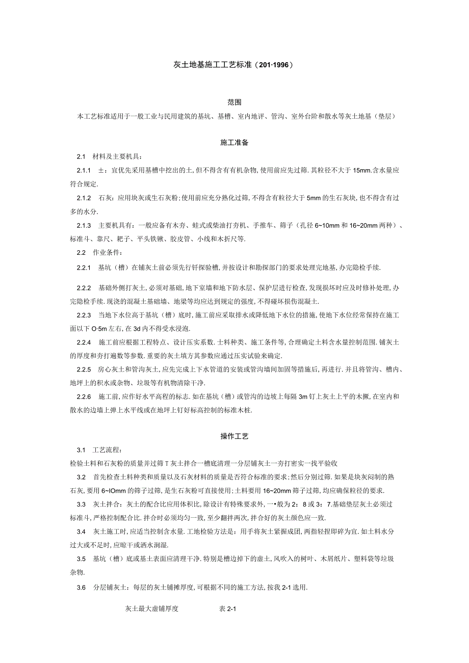 灰土地基施工工艺标准2011996 工程文档范本.docx_第1页