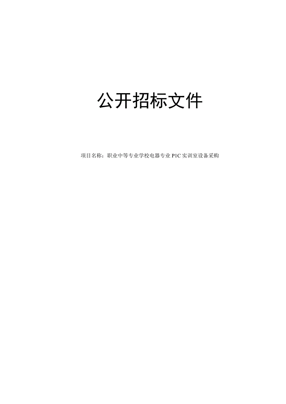 职业中等专业学校电器专业PLC实训室设备采购招标文件.docx_第1页