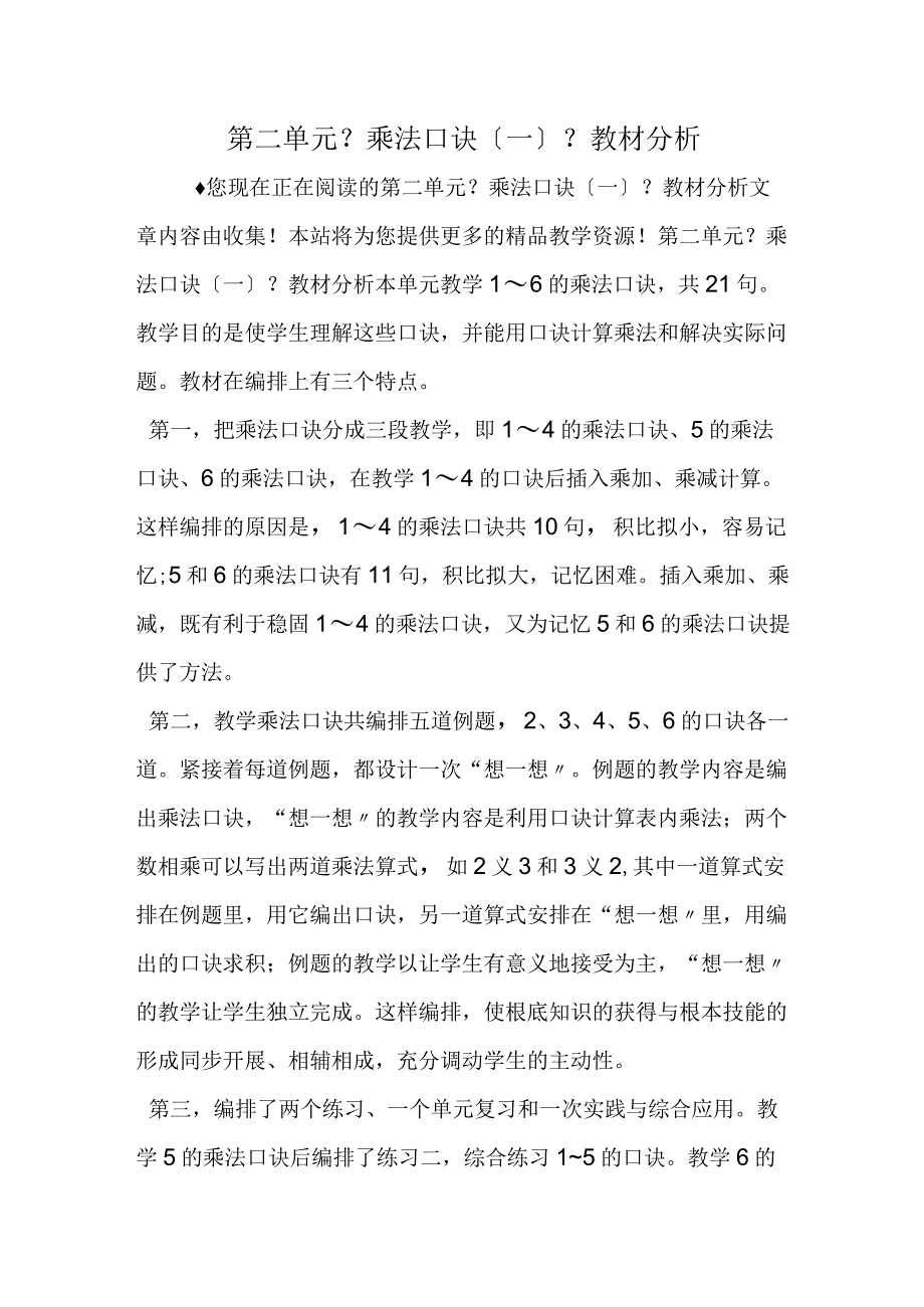 第二单元《乘法口诀一》教材分析.docx_第1页