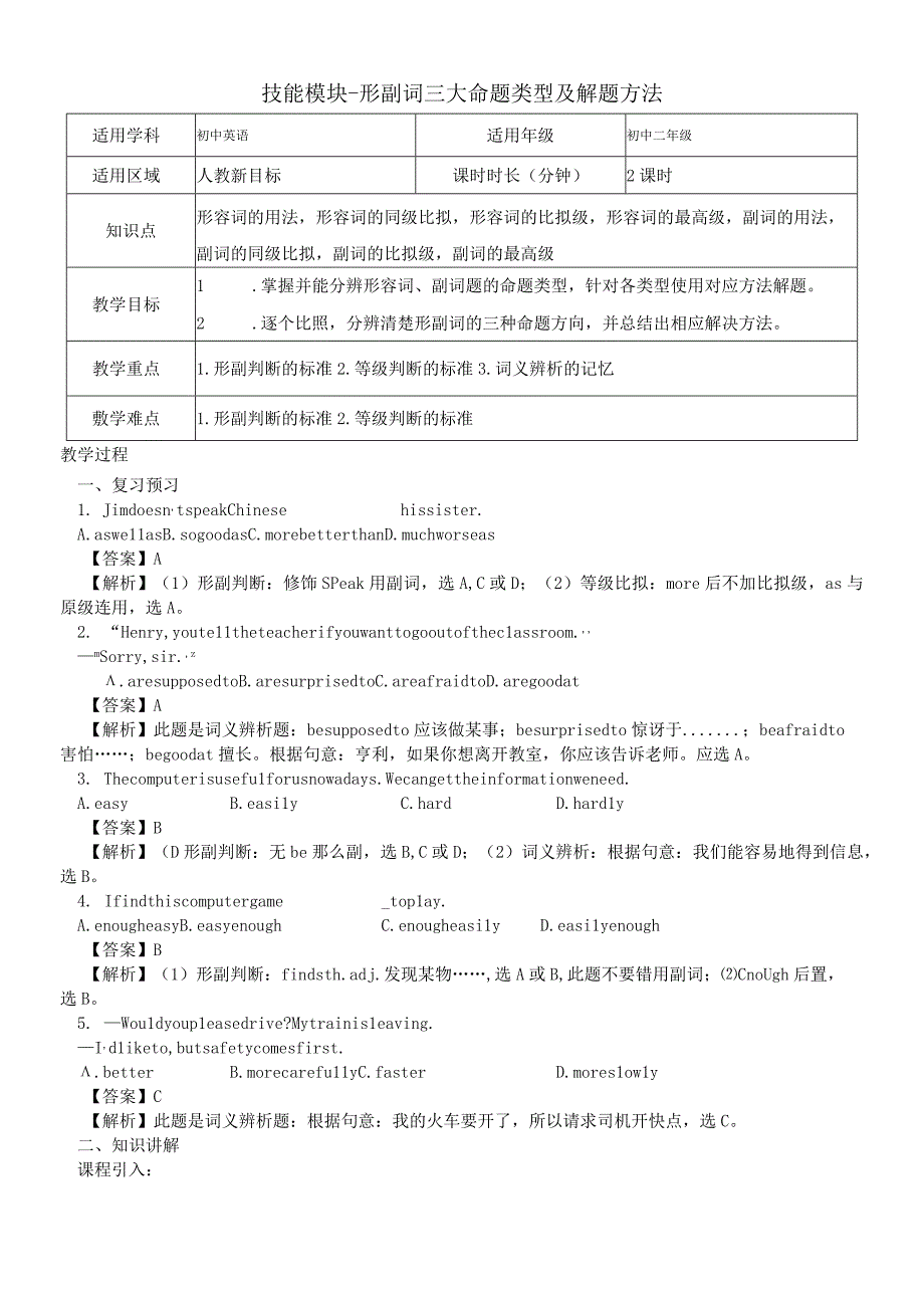 第12讲 技能模块形副词三大命题类型及解题方法_教案.docx_第1页