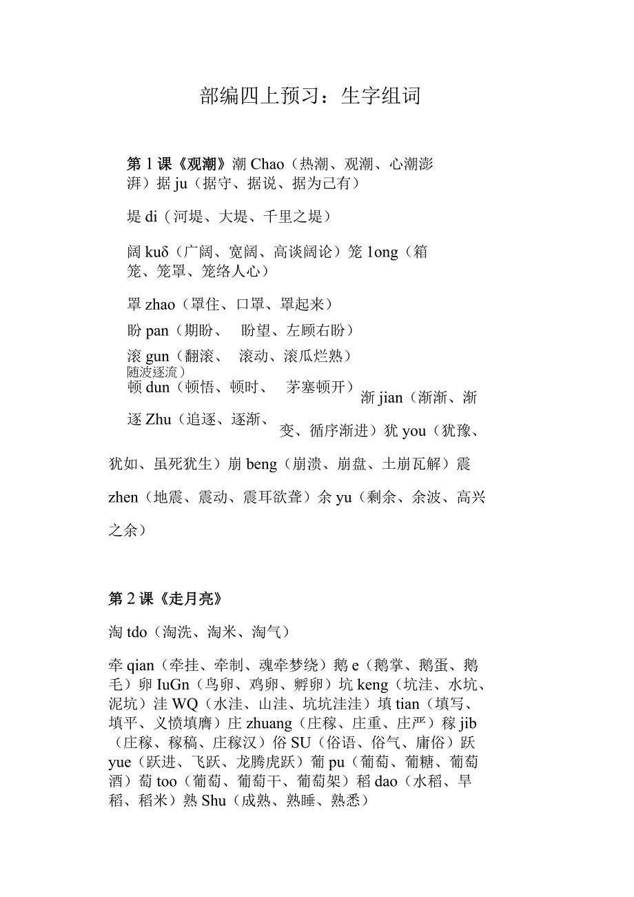 部编四上预习：生字组词.docx_第1页