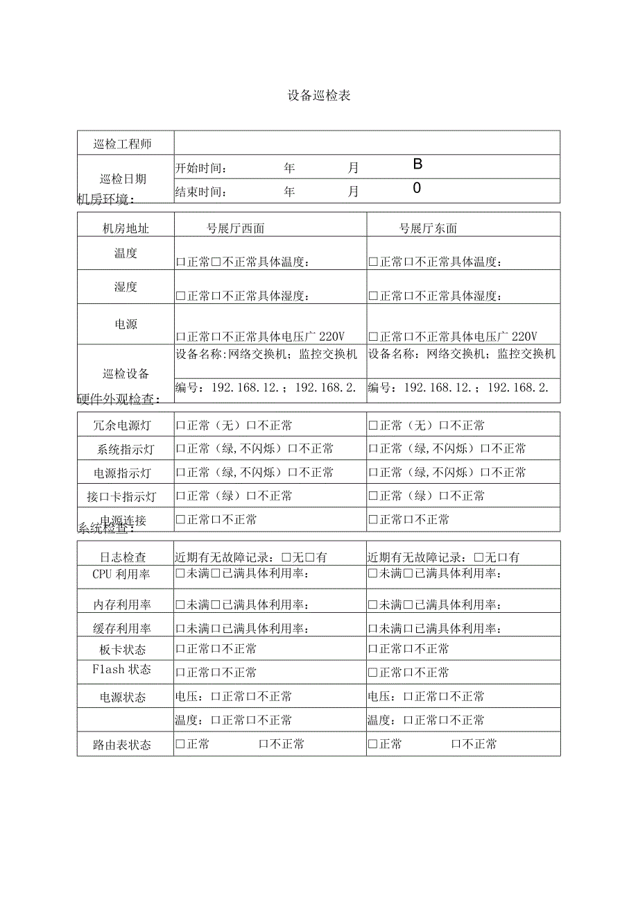 设备巡检表2.docx_第1页