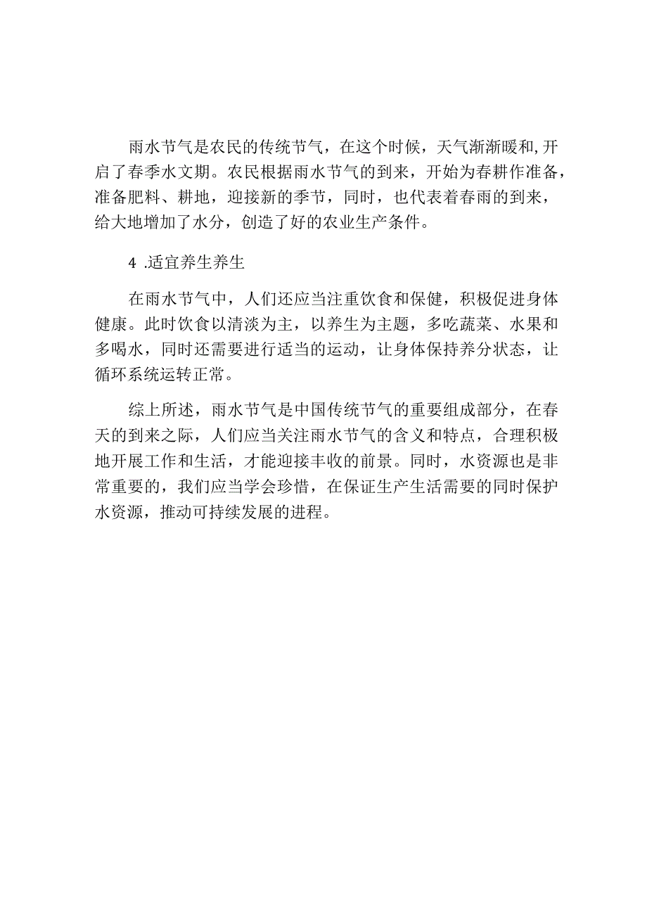 雨水节气的含义及特点.docx_第2页