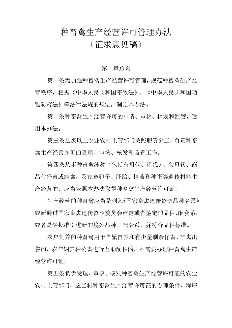 种畜禽生产经营许可管理办法征求意见稿.docx_第1页