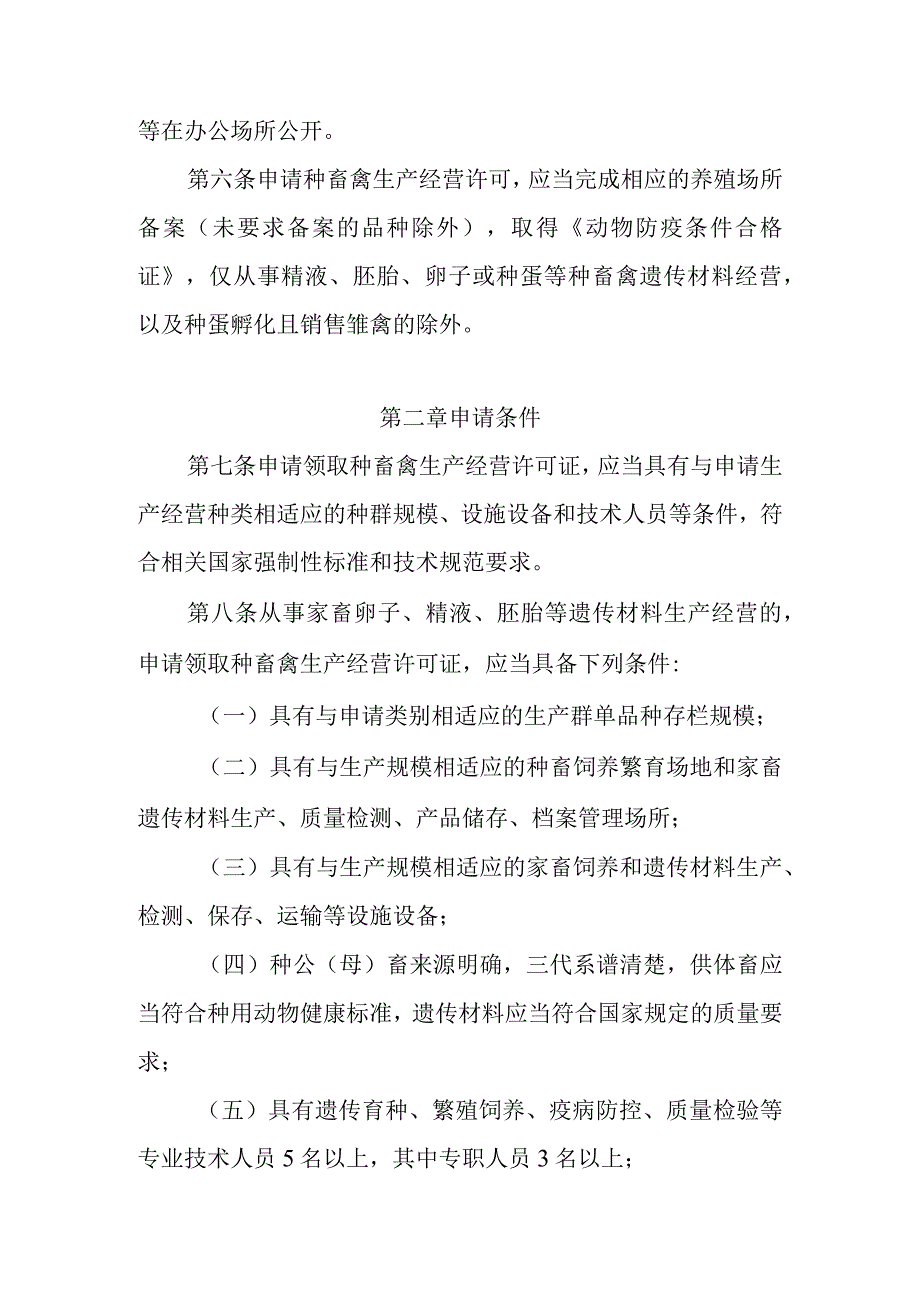 种畜禽生产经营许可管理办法征求意见稿.docx_第2页