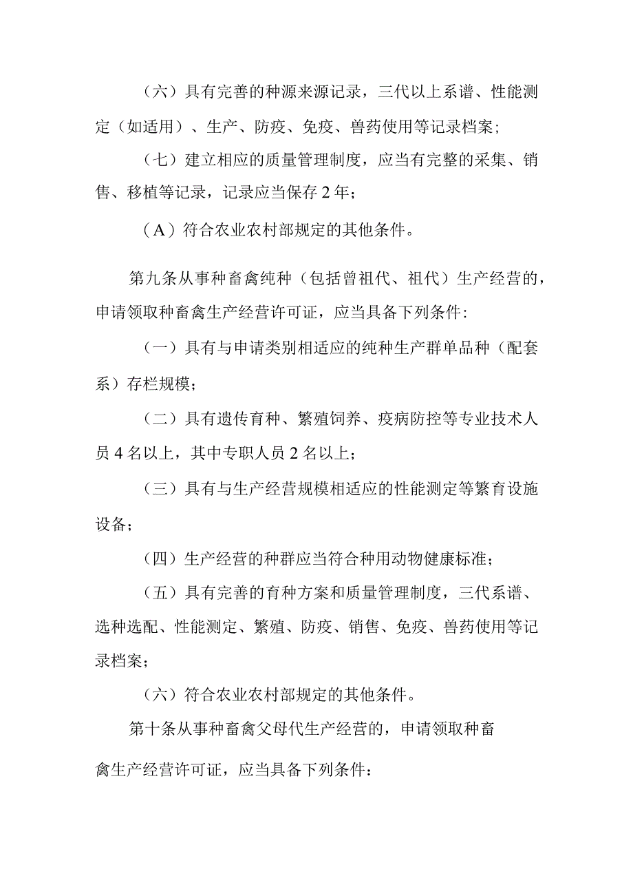 种畜禽生产经营许可管理办法征求意见稿.docx_第3页