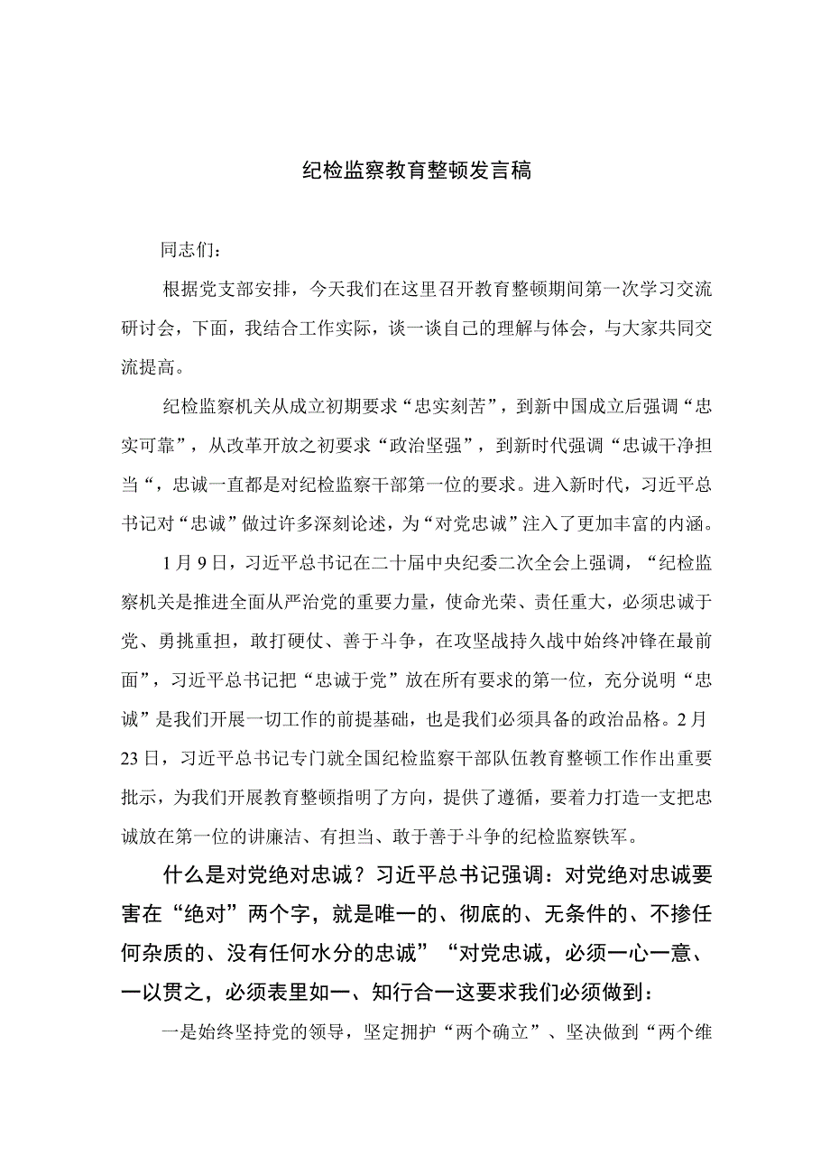 纪检监察教育整顿发言稿最新版13篇合辑.docx_第1页