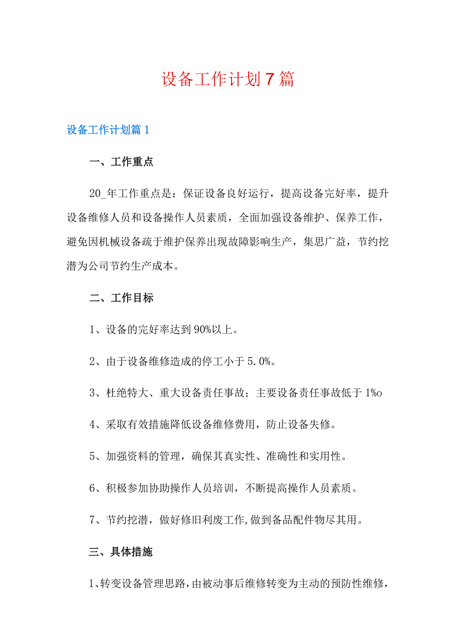 设备工作计划7篇.docx_第1页