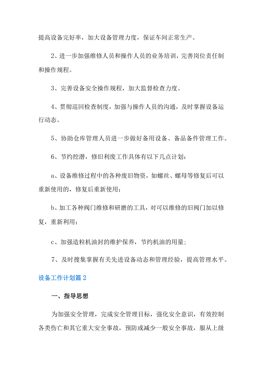 设备工作计划7篇.docx_第2页