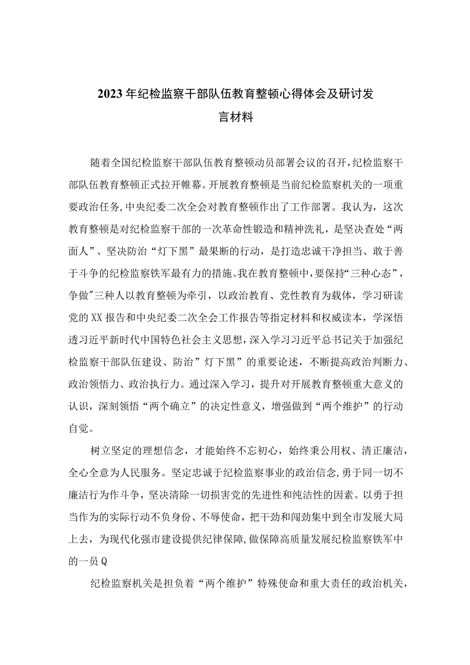 纪检教育整顿专题2023年纪检监察干部队伍教育整顿心得体会及研讨发言材料15篇最新精选.docx_第1页