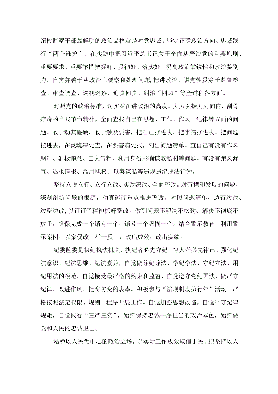 纪检教育整顿专题2023年纪检监察干部队伍教育整顿心得体会及研讨发言材料15篇最新精选.docx_第2页