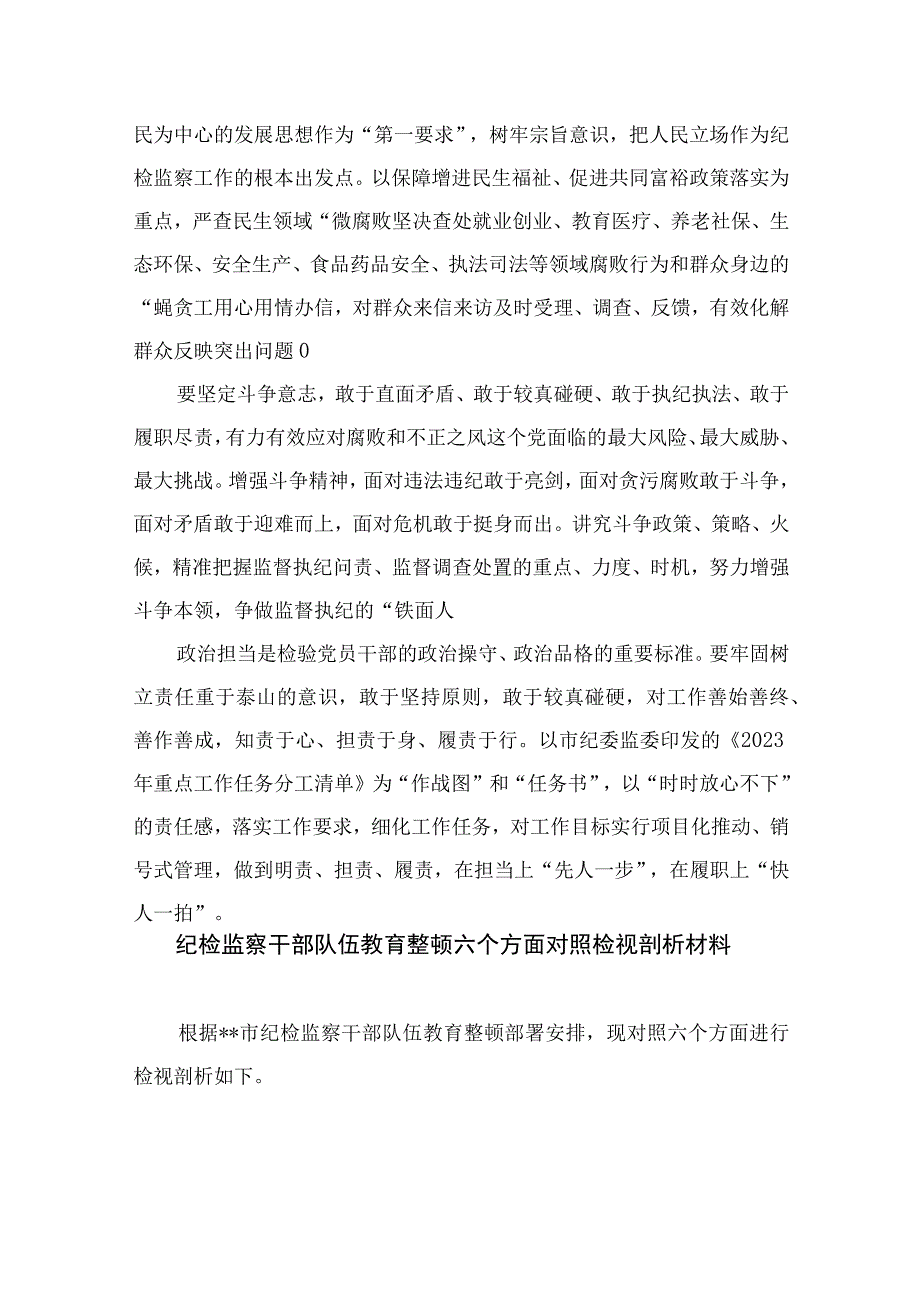 纪检教育整顿专题2023年纪检监察干部队伍教育整顿心得体会及研讨发言材料15篇最新精选.docx_第3页