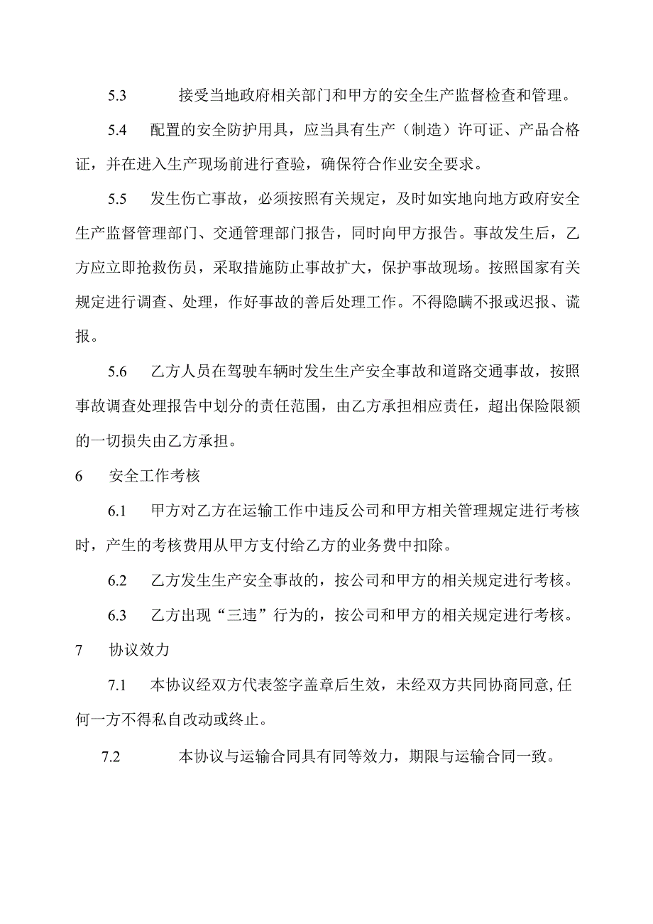 货物运输安全管理协议.docx_第3页