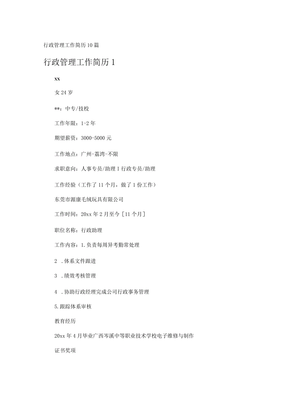 行政管理工作简历10篇.docx_第1页