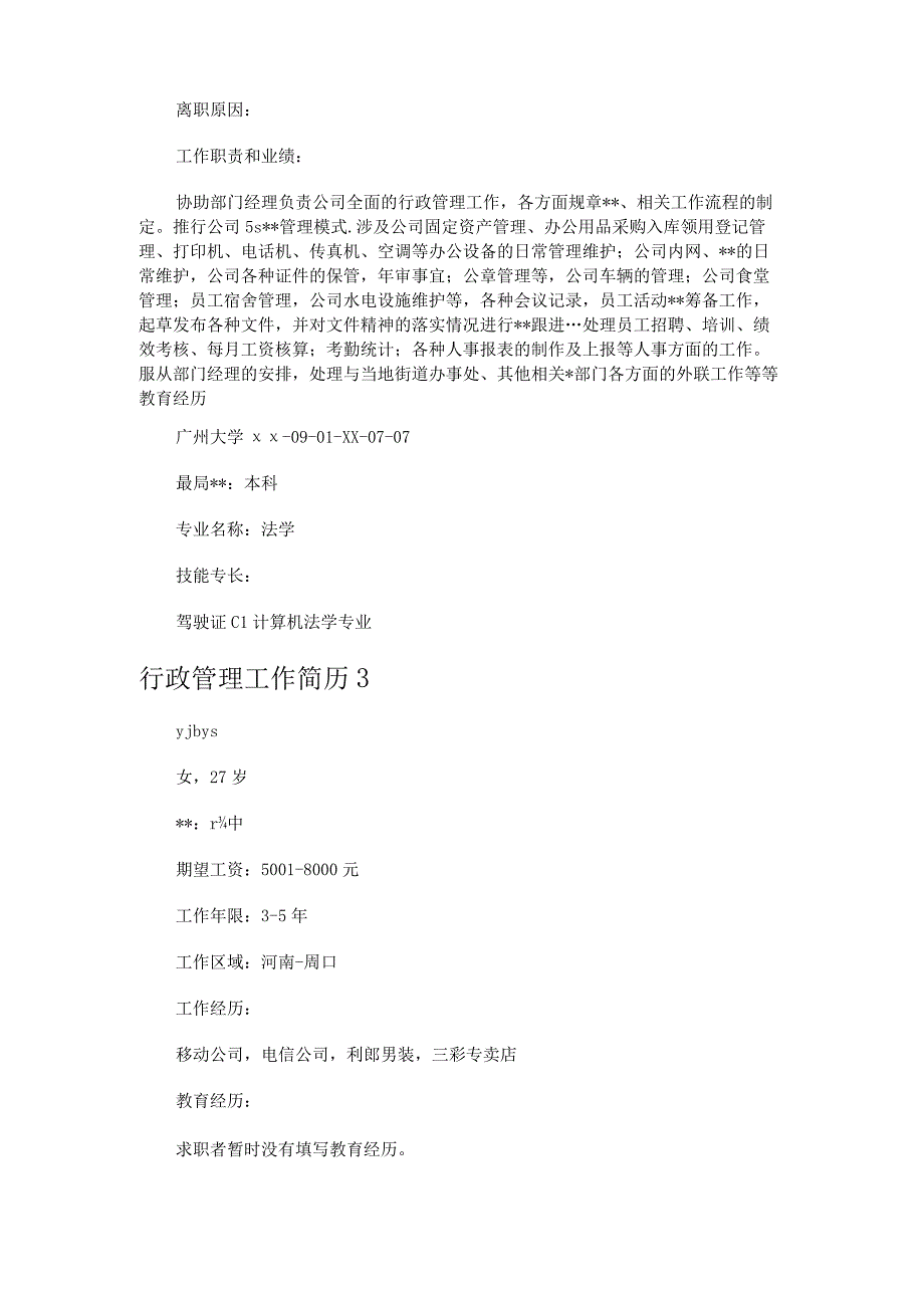 行政管理工作简历10篇.docx_第3页