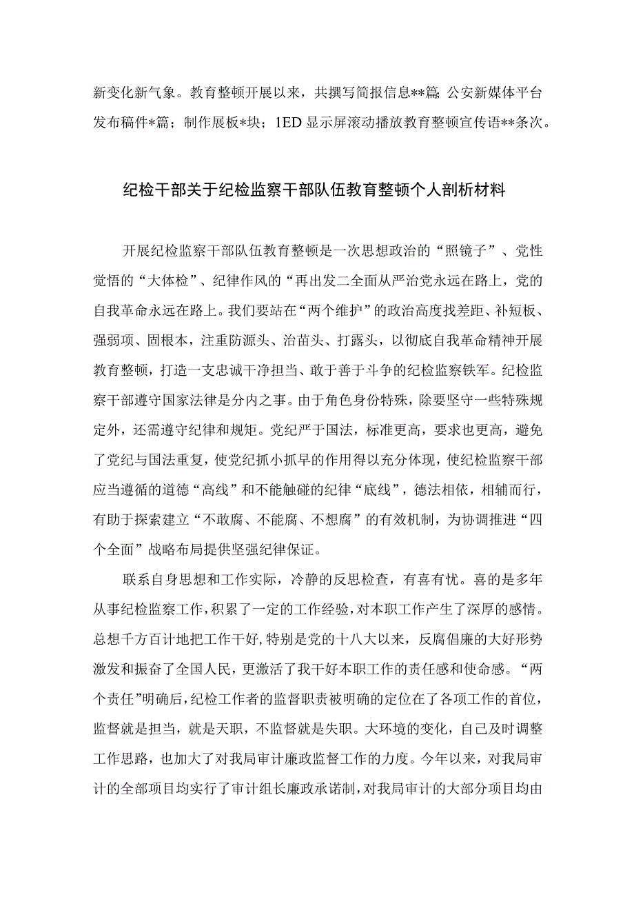 纪检监察干部队伍教育整顿检视整治环节工作情况报告最新版13篇合辑.docx_第3页