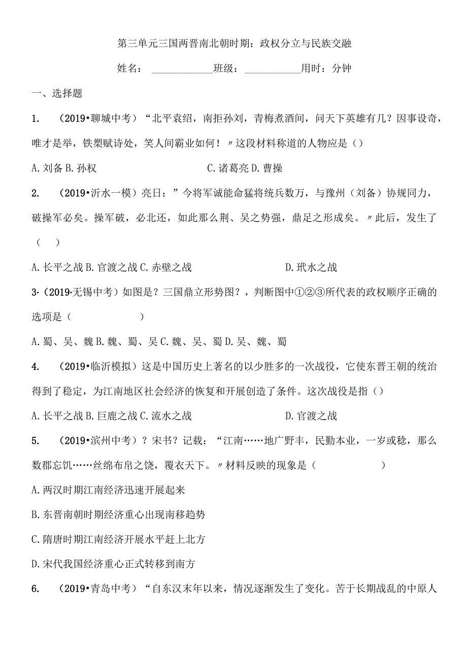 第三单元 三国两晋南北朝时期：政权分立与民族交融.docx_第1页