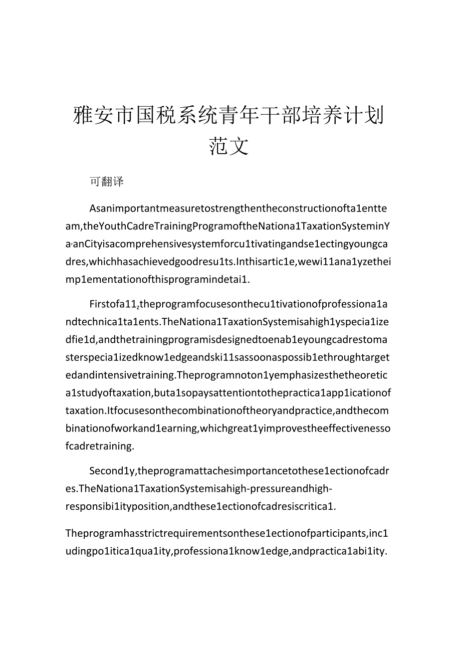 雅安市国税系统青年干部培养计划范文.docx_第1页