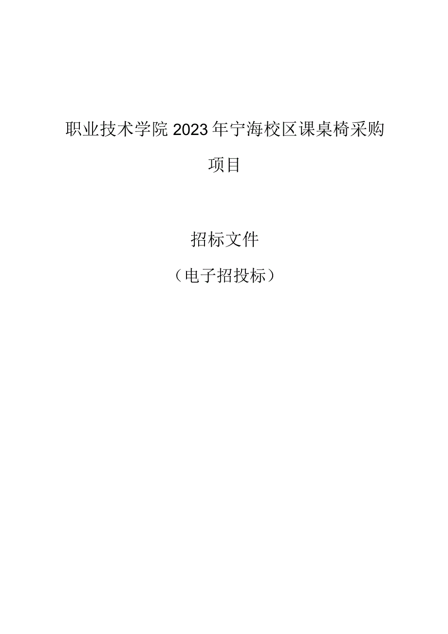 职业技术学院2023年宁海校区课桌椅采购项目招标文件.docx_第1页