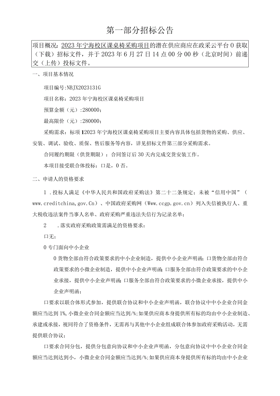 职业技术学院2023年宁海校区课桌椅采购项目招标文件.docx_第3页