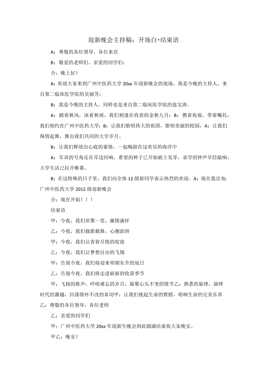 迎新晚会主持稿：开场白+结束语.docx_第1页