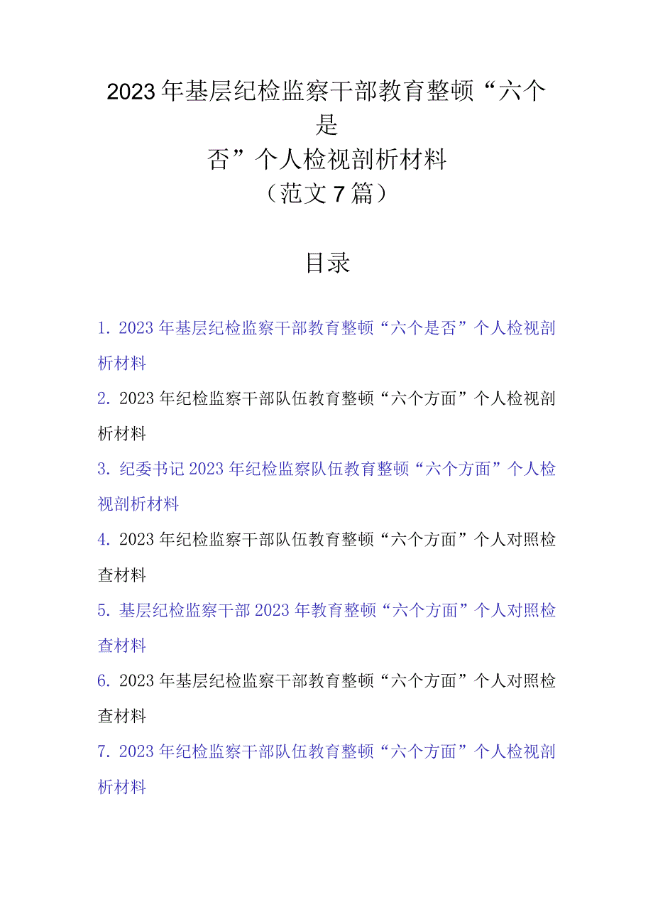 范文7篇 2023年基层纪检监察干部教育整顿六个是否个人检视剖析材料.docx_第1页