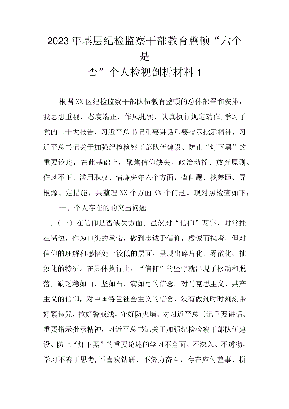 范文7篇 2023年基层纪检监察干部教育整顿六个是否个人检视剖析材料.docx_第2页