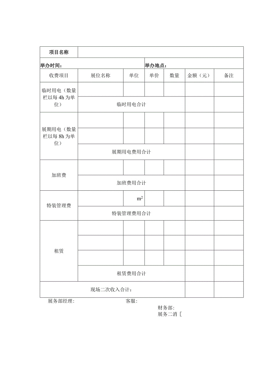 现场二次收费明细表.docx_第1页