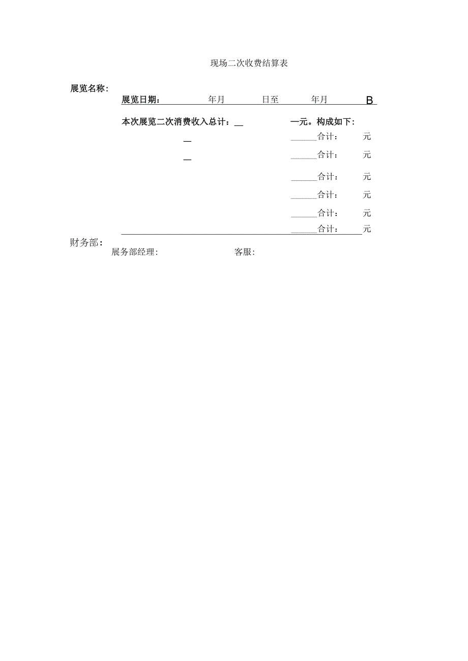 现场二次收费明细表.docx_第2页