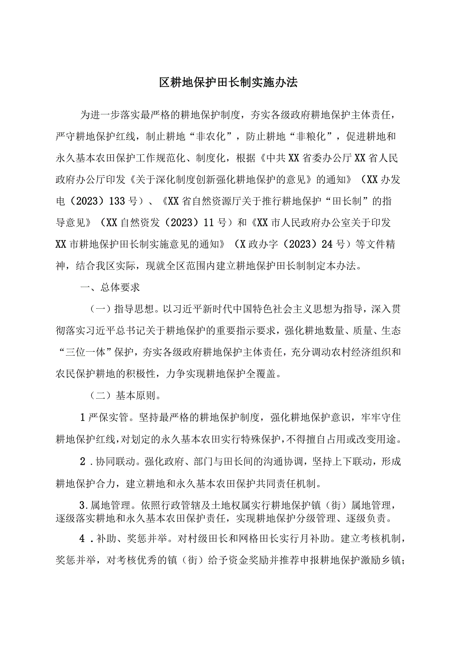 耕地保护田长制实施办法.docx_第1页