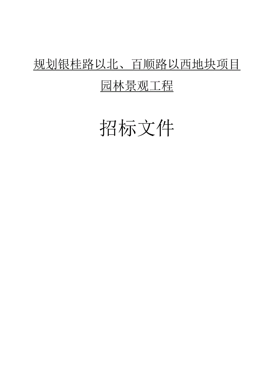 规划银桂路以北百顺路以西地块项目园林景观工程招标文件.docx_第1页