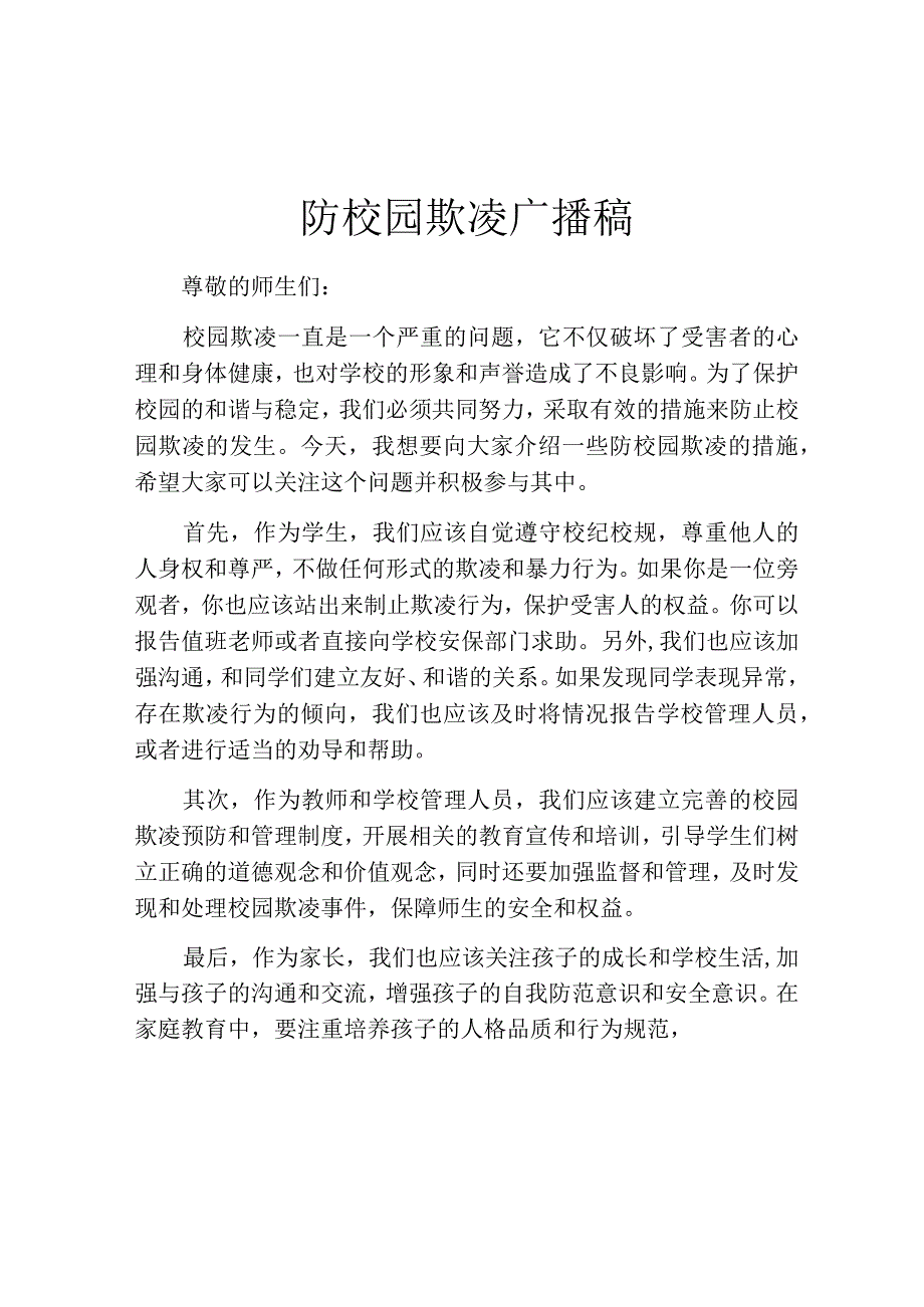 防校园欺凌广播稿.docx_第1页