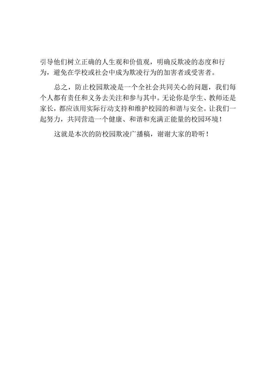 防校园欺凌广播稿.docx_第2页