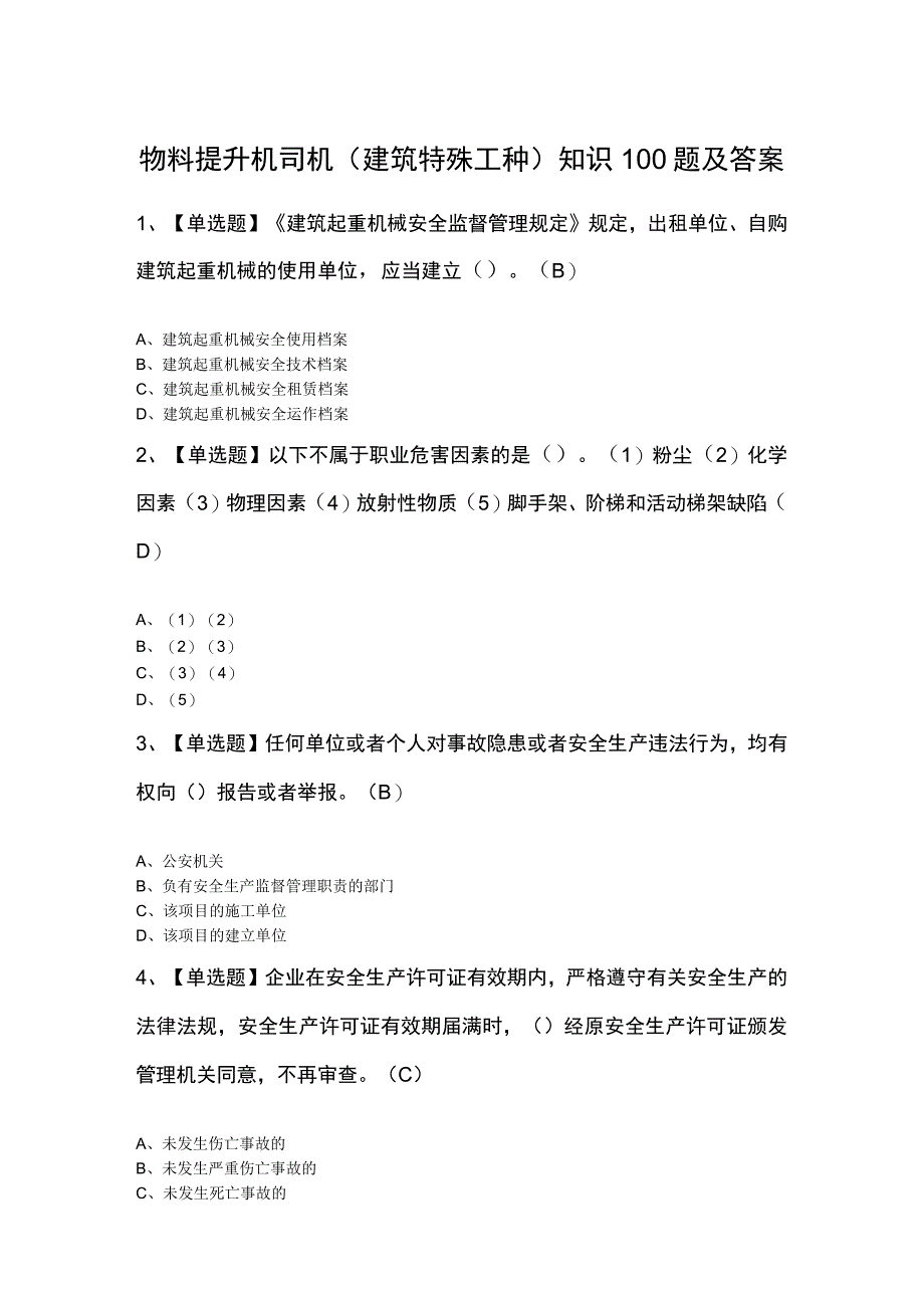 物料提升机司机建筑特殊工种知识100题及答案.docx_第1页