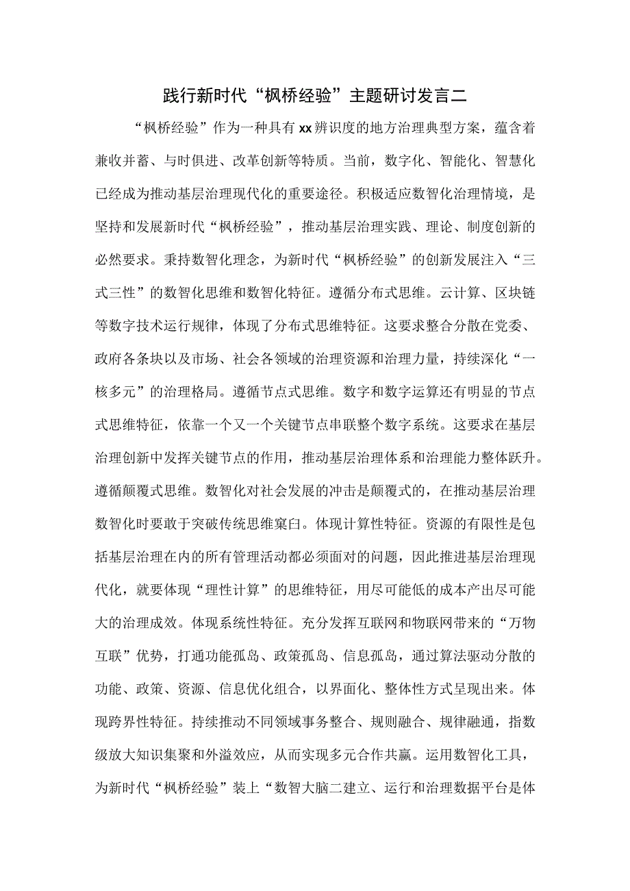 践行新时代枫桥经验主题研讨发言二.docx_第1页