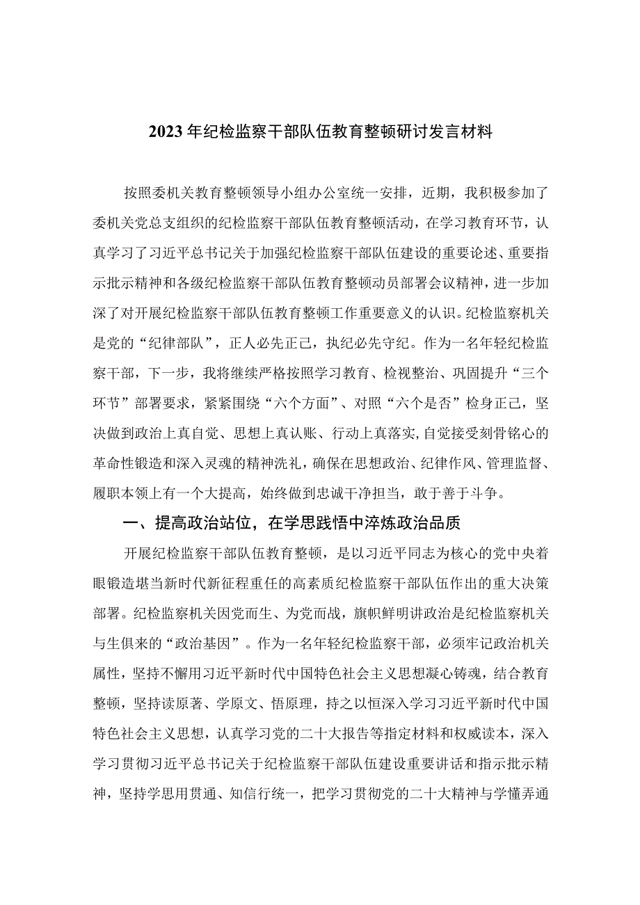 纪检教育整顿专题2023年纪检监察干部队伍教育整顿研讨发言材料最新精选版15篇.docx_第1页