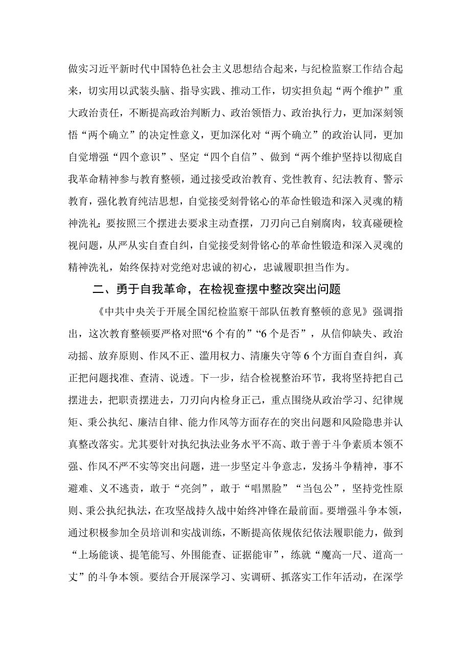 纪检教育整顿专题2023年纪检监察干部队伍教育整顿研讨发言材料最新精选版15篇.docx_第2页