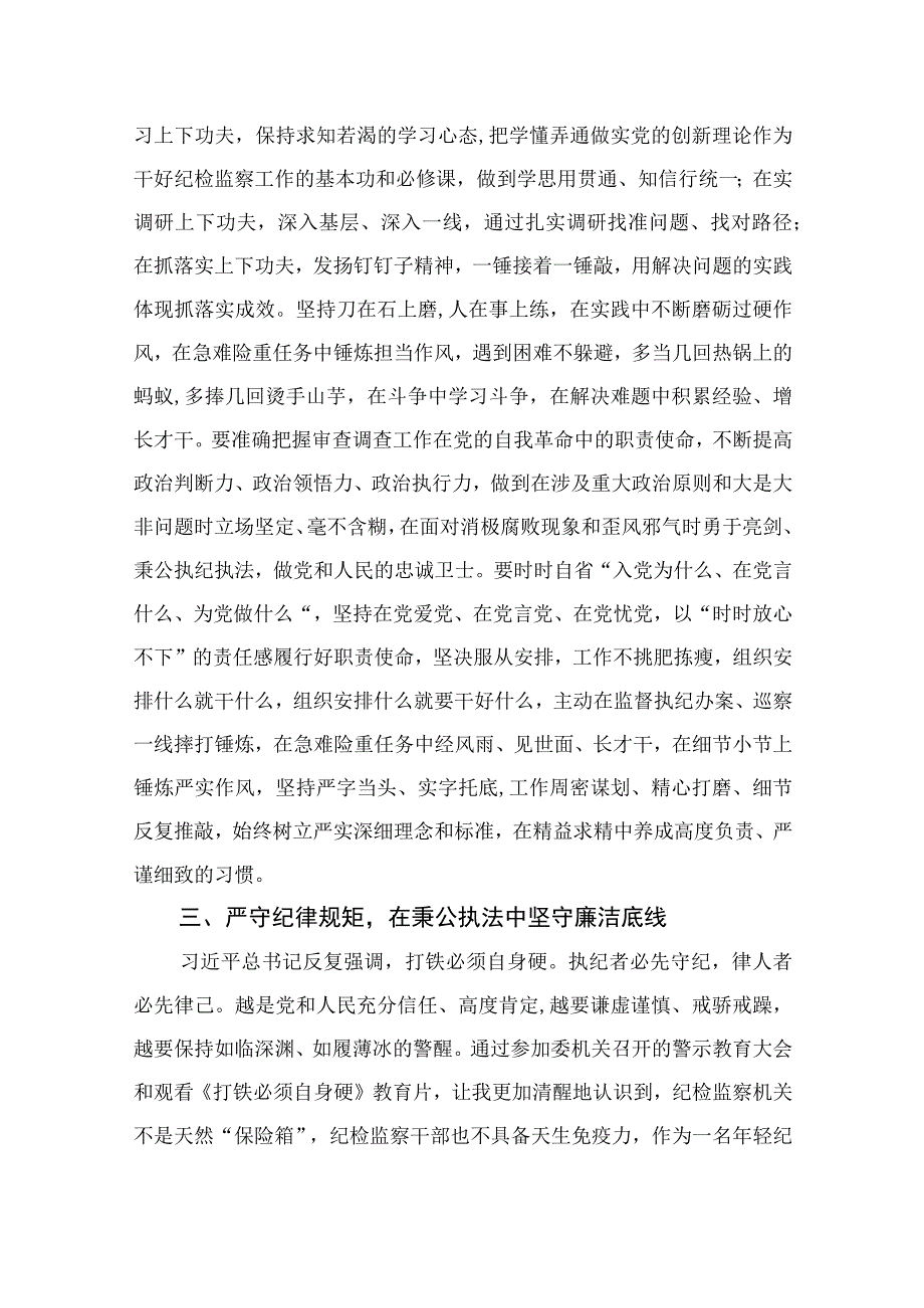 纪检教育整顿专题2023年纪检监察干部队伍教育整顿研讨发言材料最新精选版15篇.docx_第3页