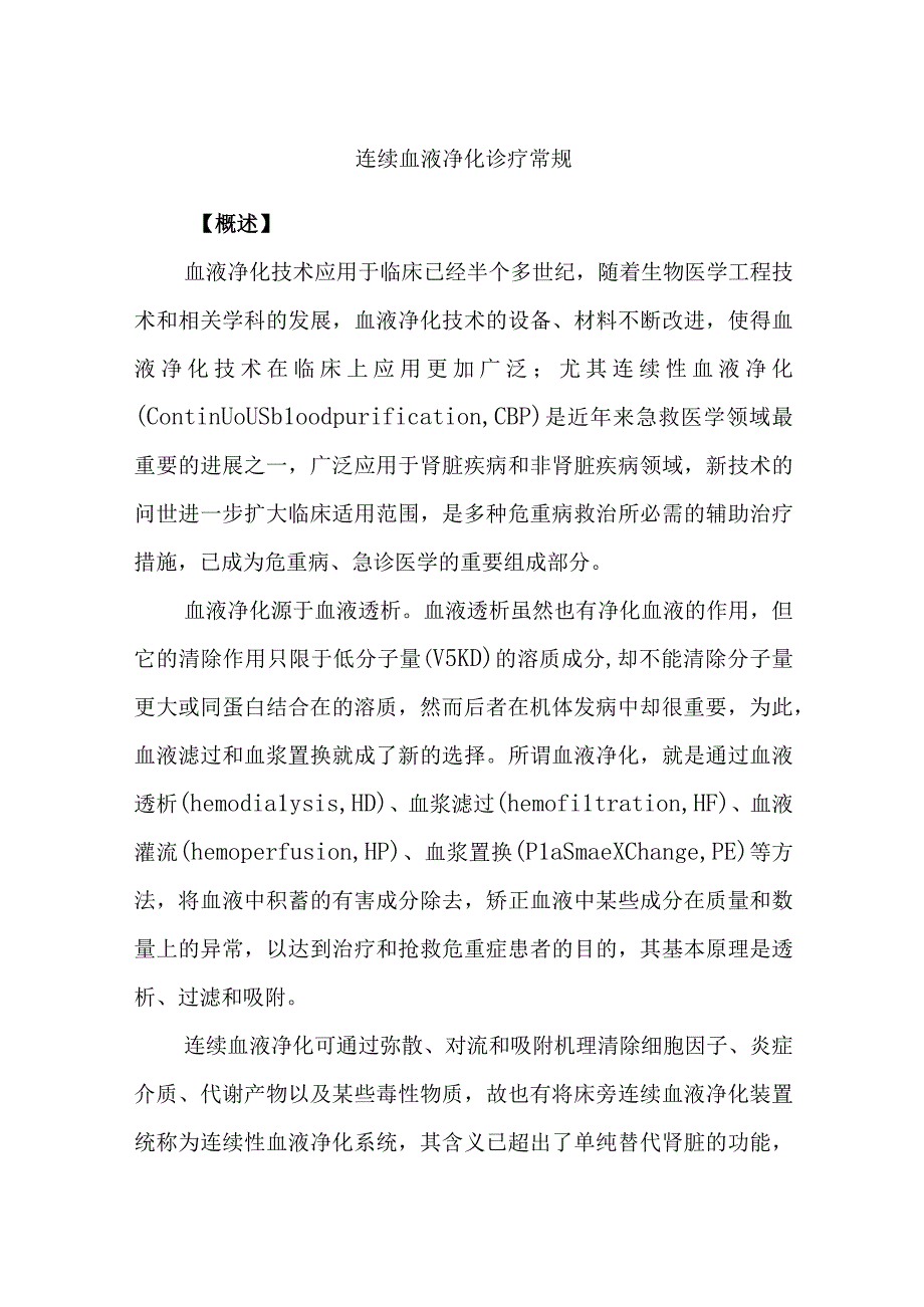 连续血液净化诊疗常规.docx_第1页