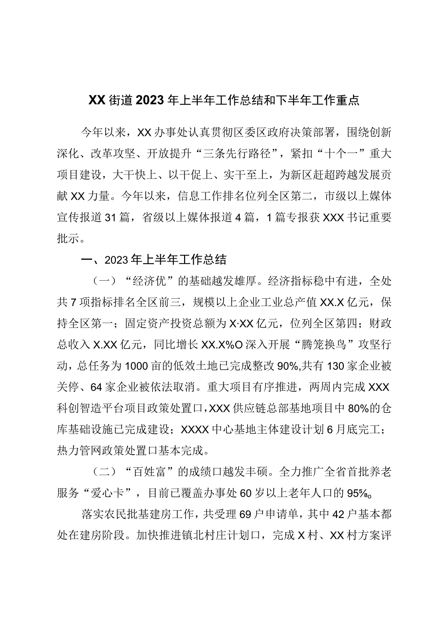 街道2023年上半年工作总结和下半年工作重点.docx_第1页