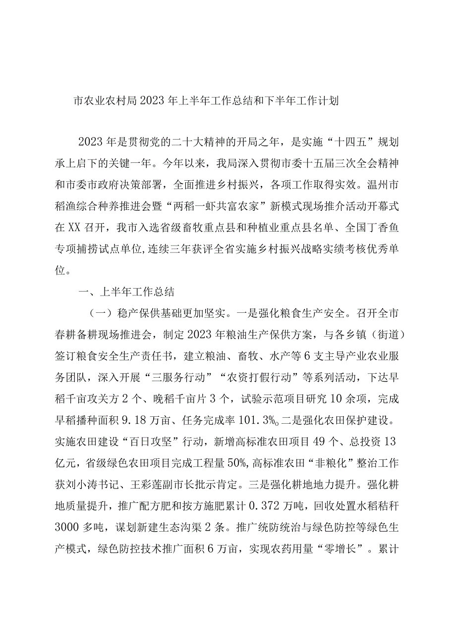 精品文档市农业农村局2023年上半年工作总结和下半年工作计划.docx_第1页