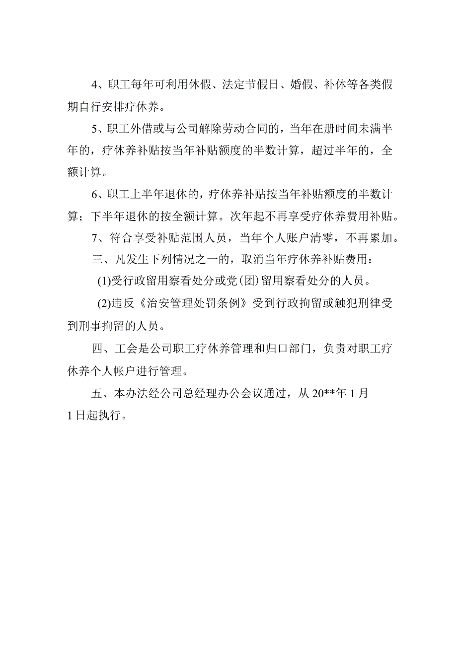 职工疗休养管理办法.docx_第2页