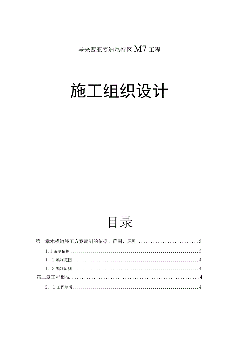 马来西亚麦迪尼特区M7工程 施工组织设计.docx_第1页