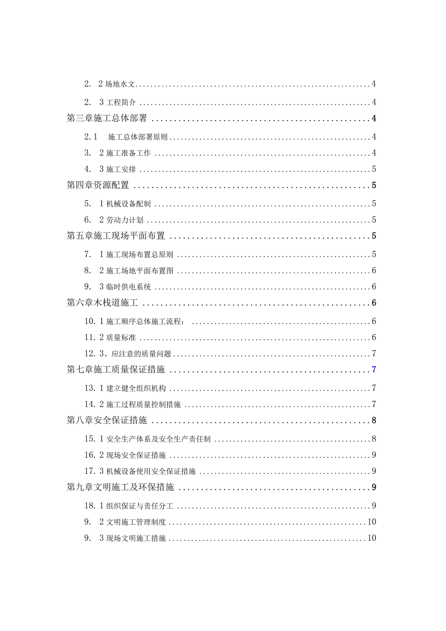 马来西亚麦迪尼特区M7工程 施工组织设计.docx_第2页