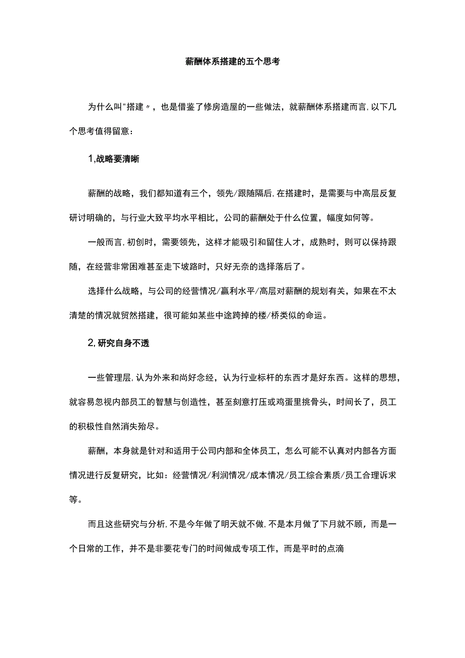 薪酬体系搭建的五个思考.docx_第1页