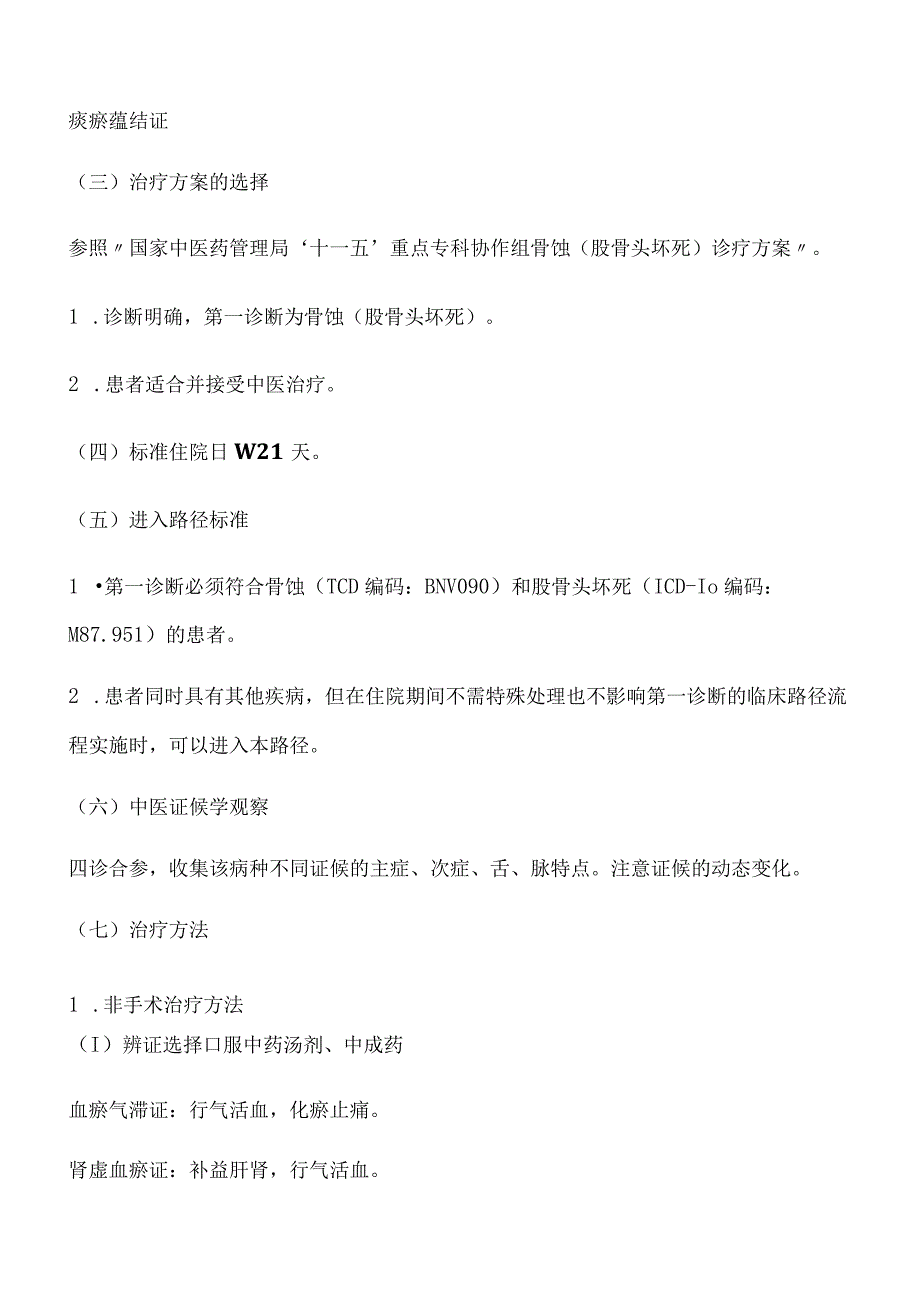 骨蚀股骨头坏死中医诊疗方案.docx_第3页